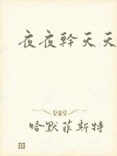 夜夜干天天拍封面