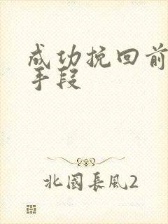 成功挽回前男友手段