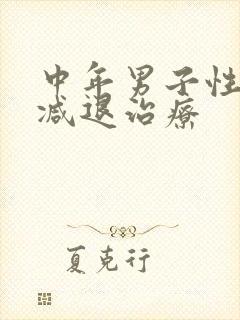 中年男子性功能减退治疗