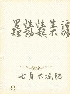 男性性生活时间短勃起不够硬怎么治