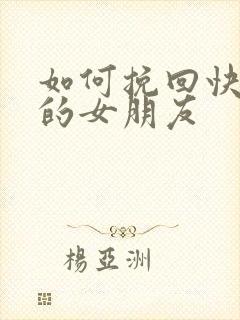 如何挽回快分手的女朋友