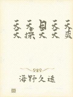 天天日天天摸天天操天天爽