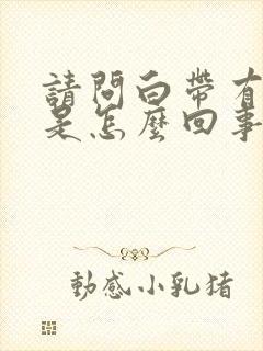 请问白带有点腥是怎么回事