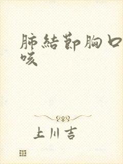 肺结节胸口痛干咳