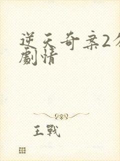 逆天奇案2分集剧情