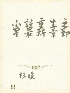 小说重生之女将星最新章节在线