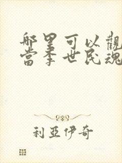 哪里可以观看《当李世民魂穿阿斗》?