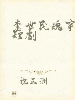 李世民魂穿阿斗短剧