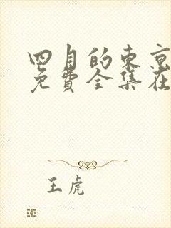 四月的东京日剧免费全集在线观看