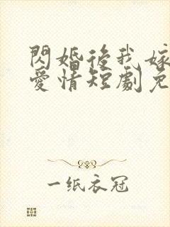 闪婚后我嫁给了爱情短剧免费观看