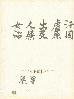 女人出虚汗怎么治疗及原因封面