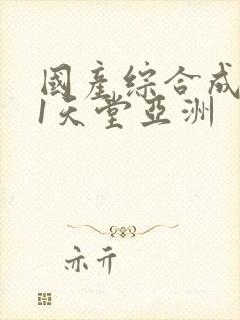 国产综合成人91天堂亚洲