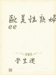 欧美性熟妇free封面