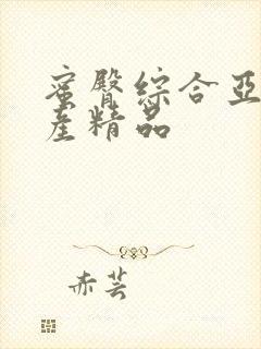 蜜臀综合亚洲国产精品封面