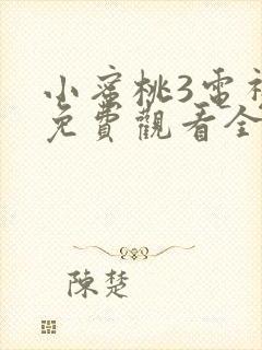 小蜜桃3电视剧免费观看全集高清封面