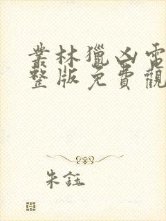 丛林猎凶电影完整版免费观看高清