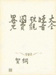 异国破晓大电影免费观看全集封面