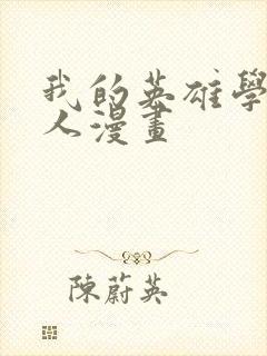 我的英雄学院同人漫画