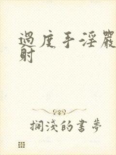 过度手淫严重早射