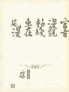 风车动漫官网动漫在线观看封面