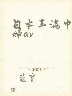 日本丰满中年熟妇av