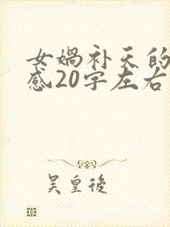 女娲补天的读后感20字左右怎么写