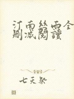 汀南丝雨全文无删减阅读