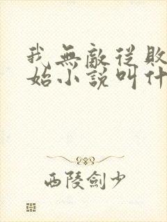 我无敌从败家开始小说叫什么