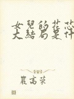 女儿的花芯父女大结局是什么