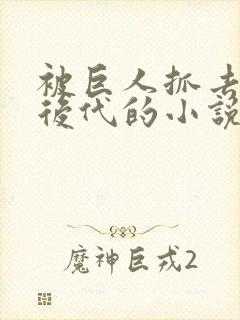 被巨人抓去繁衍后代的小说