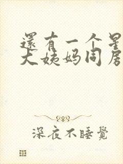 还有一个星期来大姨妈同房出血了