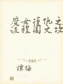 魔女复仇之夜全流程图文攻略