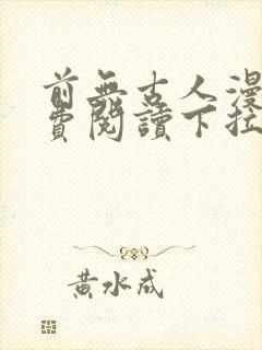 前无古人漫画免费阅读下拉式六漫画