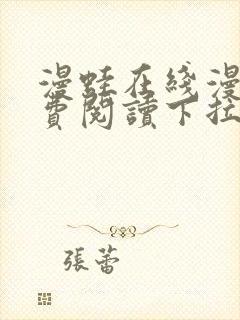 漫蛙在线漫画免费阅读下拉式封面