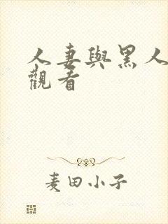 人妻与黑人在线观看