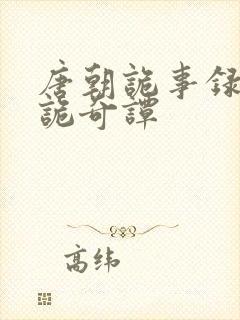 唐朝诡事录 唐诡奇谭