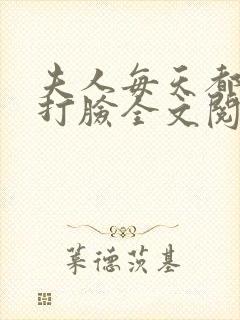 夫人每天都在线打脸全文阅读无删减