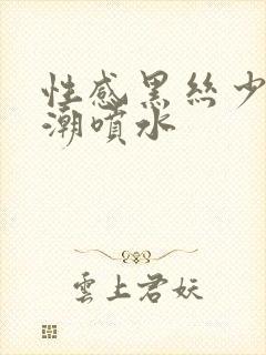 性感黑丝少妇高潮喷水封面