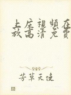 上床视频在线播放高清免费观看