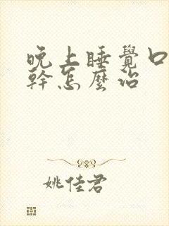 晚上睡觉口苦口干怎么治