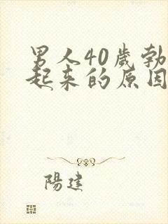 男人40岁勃不起来的原因是什么