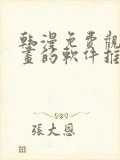 韩漫免费观看漫画的软件推荐