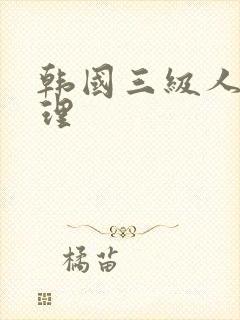 韩国三级人妻伦理