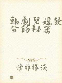 韩剧儿媳发现公公的秘密
