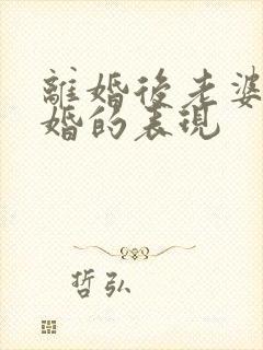 离婚后老婆想复婚的表现