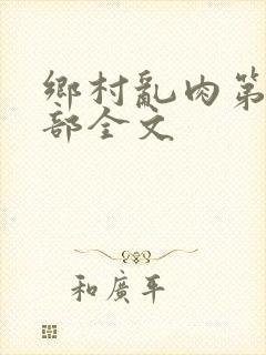 乡村乱肉第26部全文