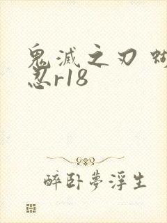 鬼灭之刃 蝴蝶忍r18