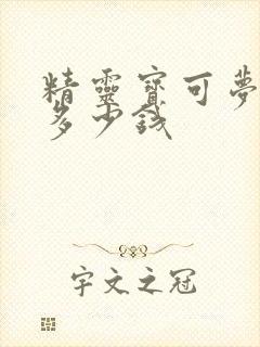 精灵宝可梦剑盾多少钱封面