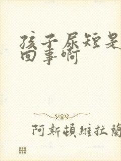 孩子尿短是怎么回事啊封面