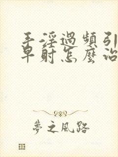 手淫过频引起的早射怎么治封面